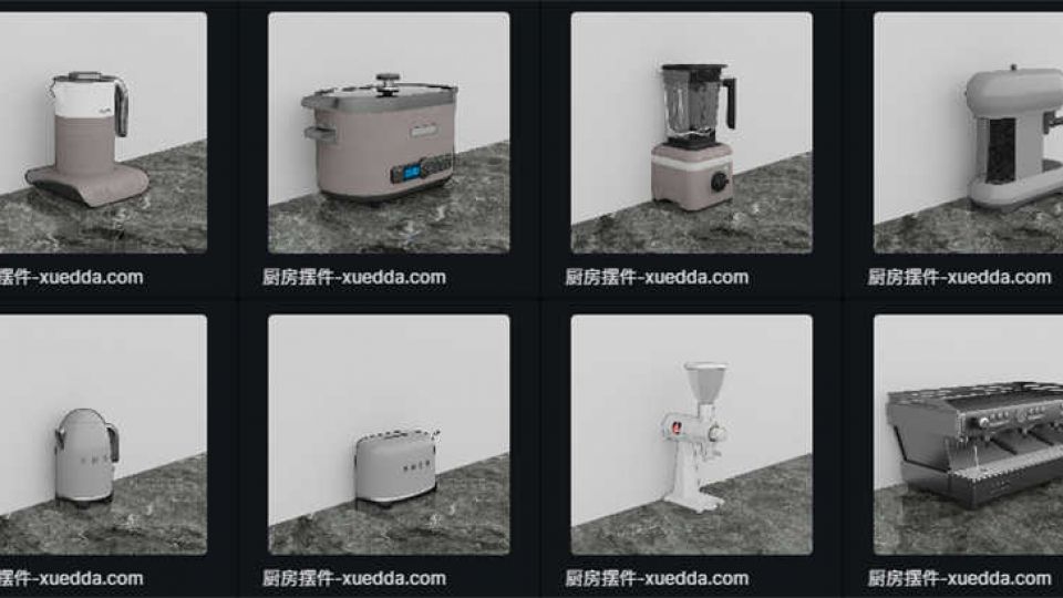 D5模型-厨房电器摆件合集