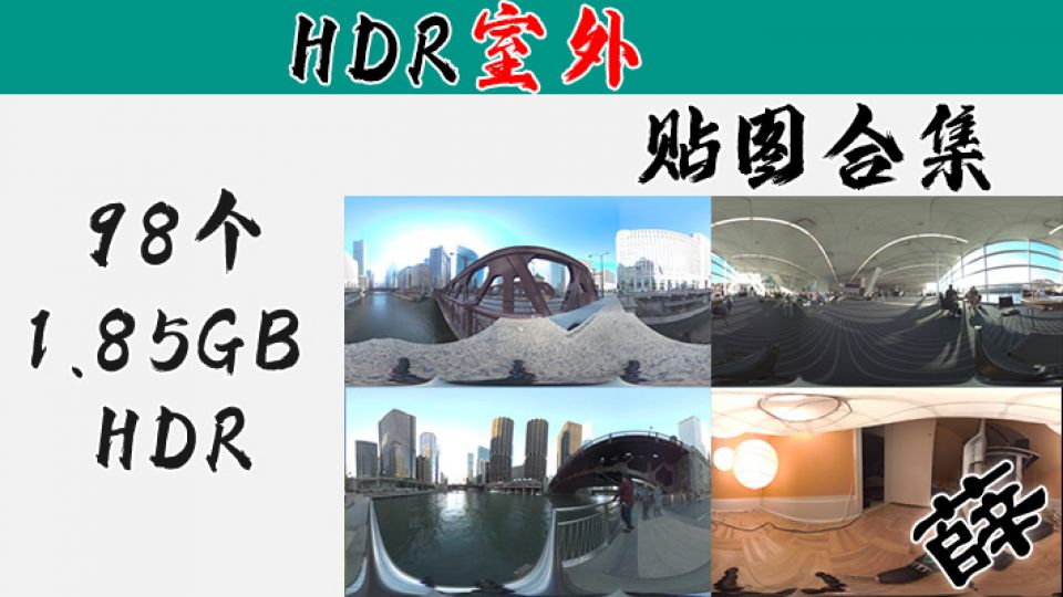 HDR贴图素材-室外环境