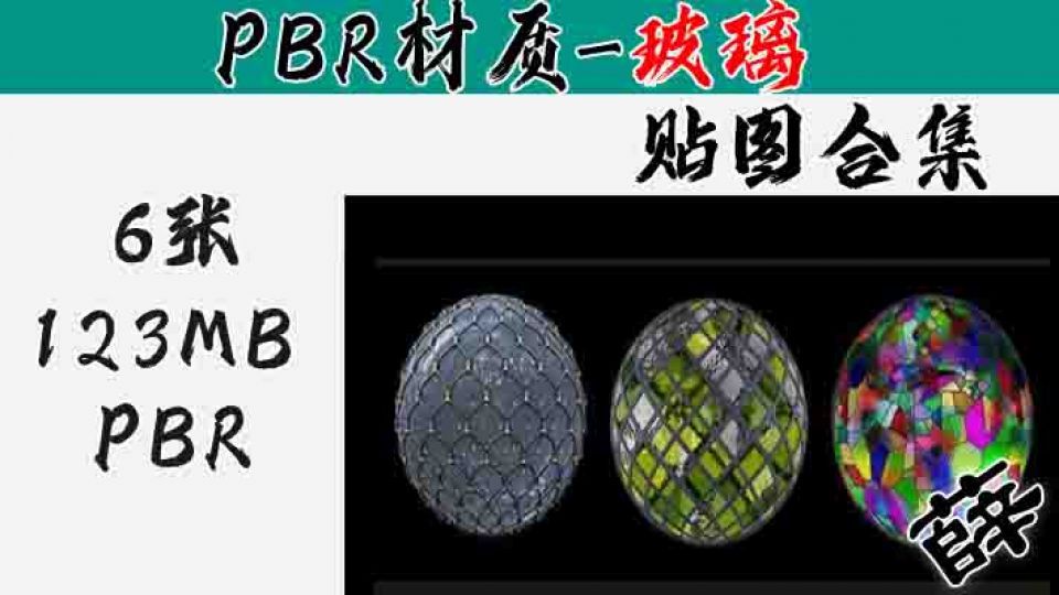 6套玻璃BPR材质贴图