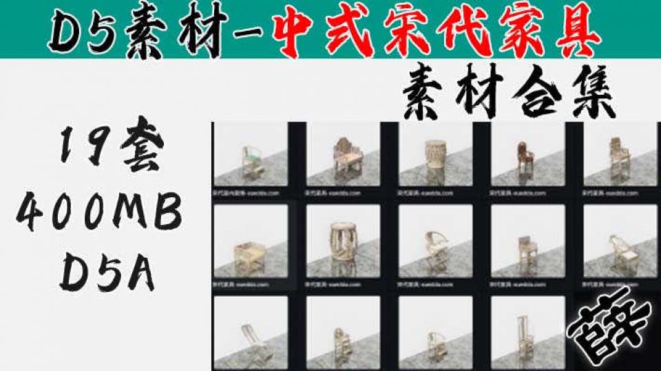 D5模型-中式宋代家具