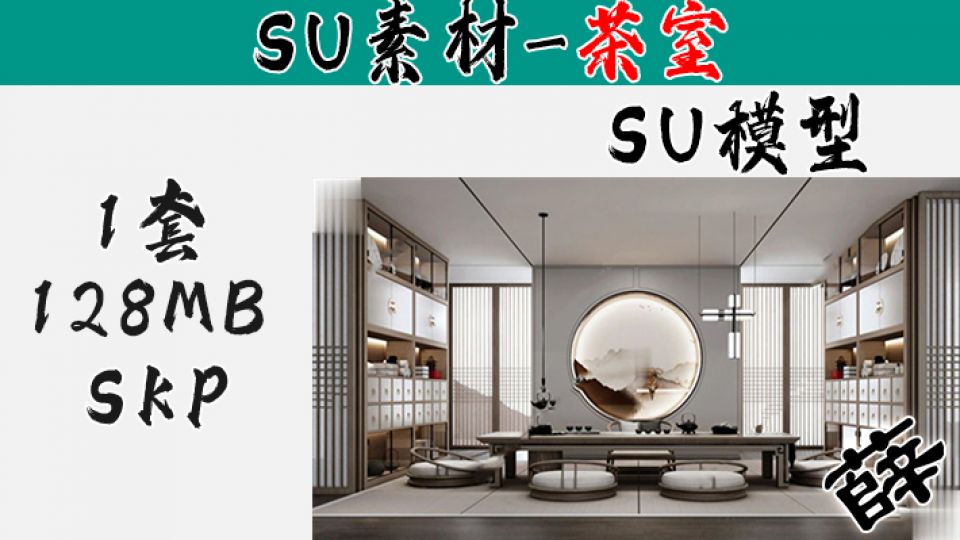 日式风格茶室SU13