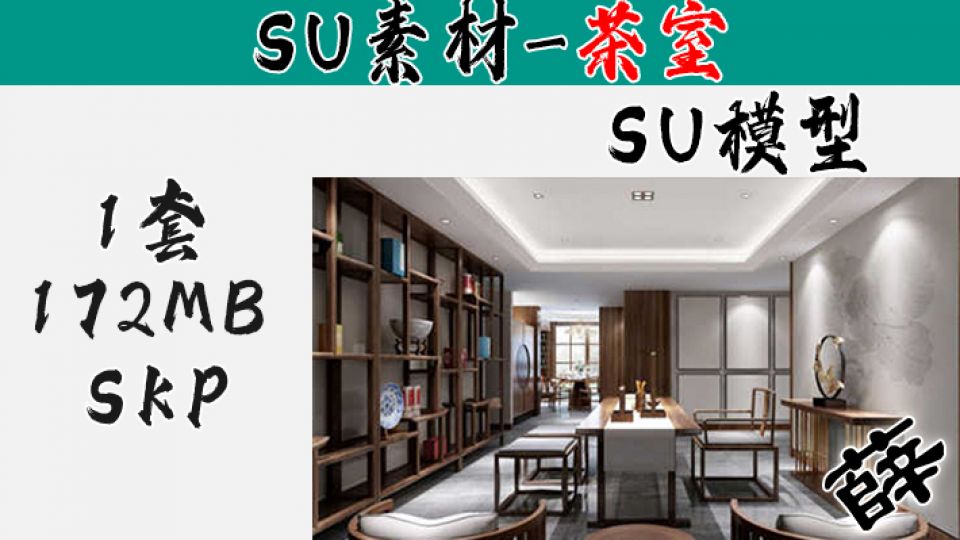 新中式茶室SU2