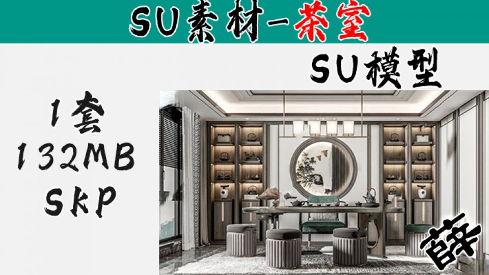 中式茶室SU12