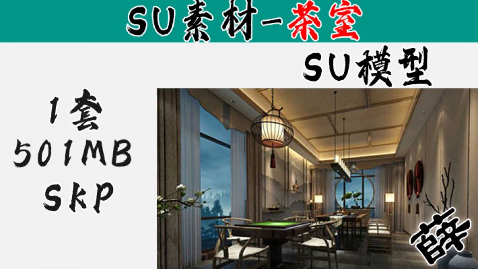 新中式茶室SU3