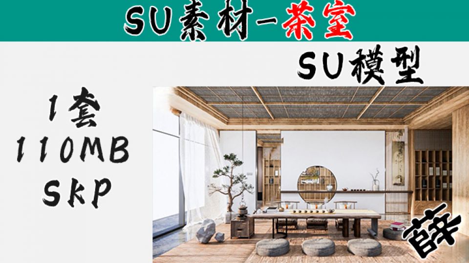 中式茶室SU11