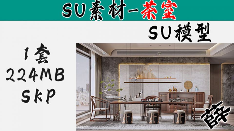 中式茶室SU9