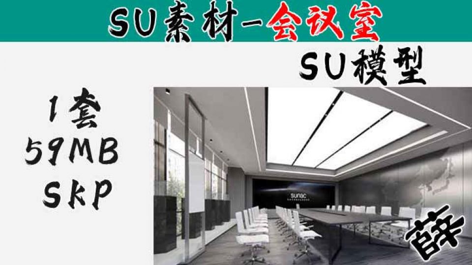 现代会议室SU4