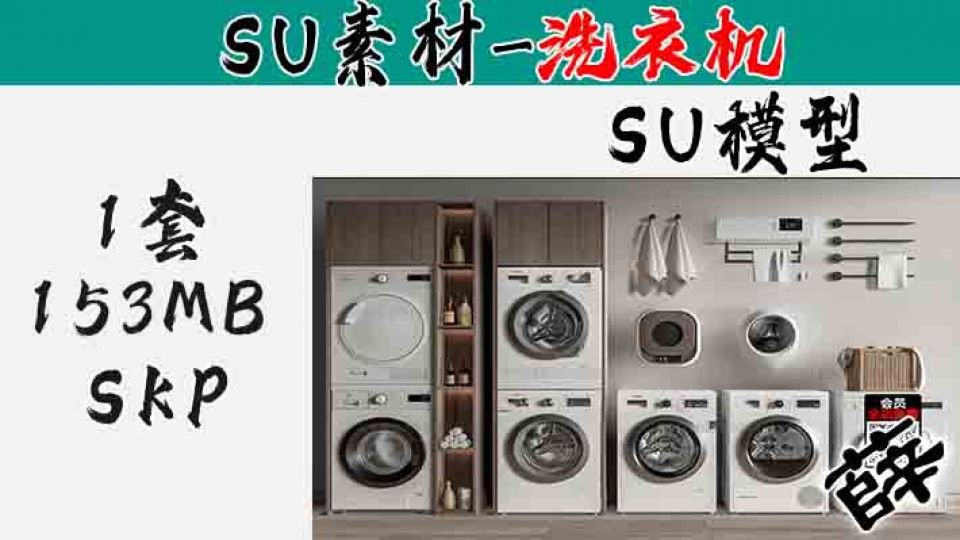 洗衣机SU2