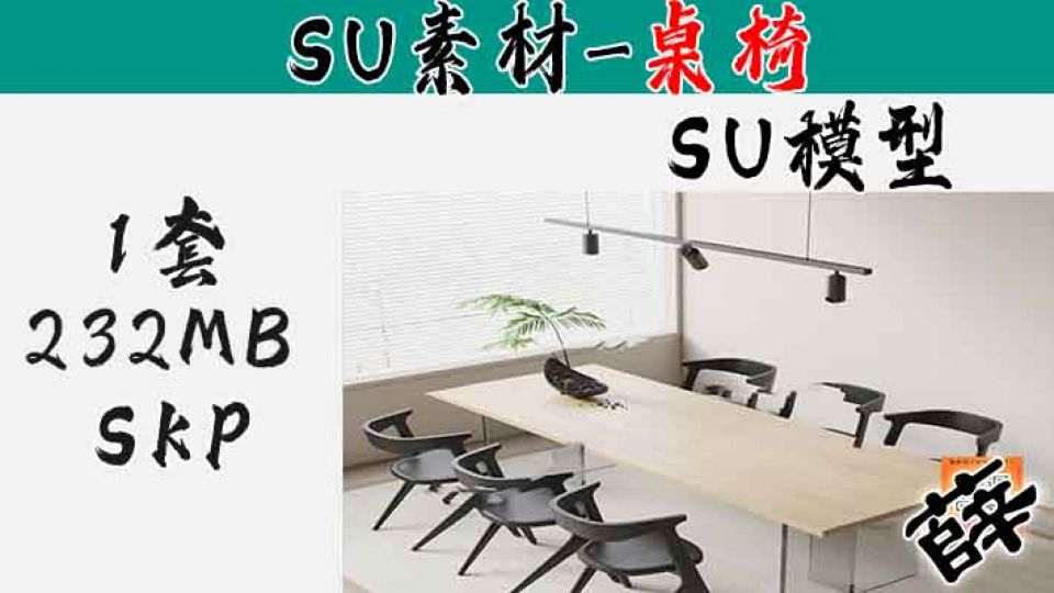 现代桌椅-SU8