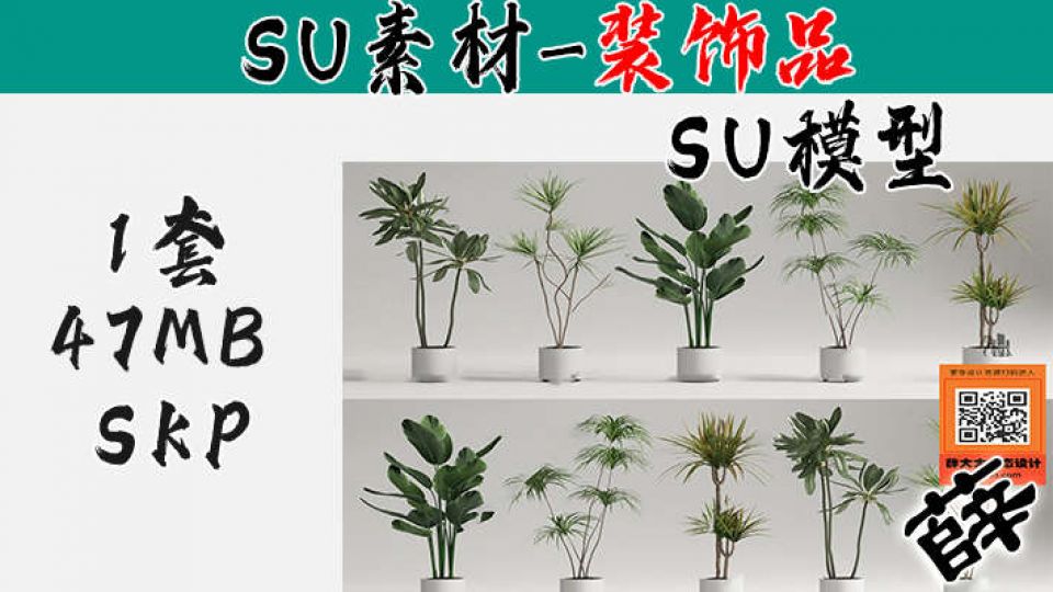 植物摆件SU-6