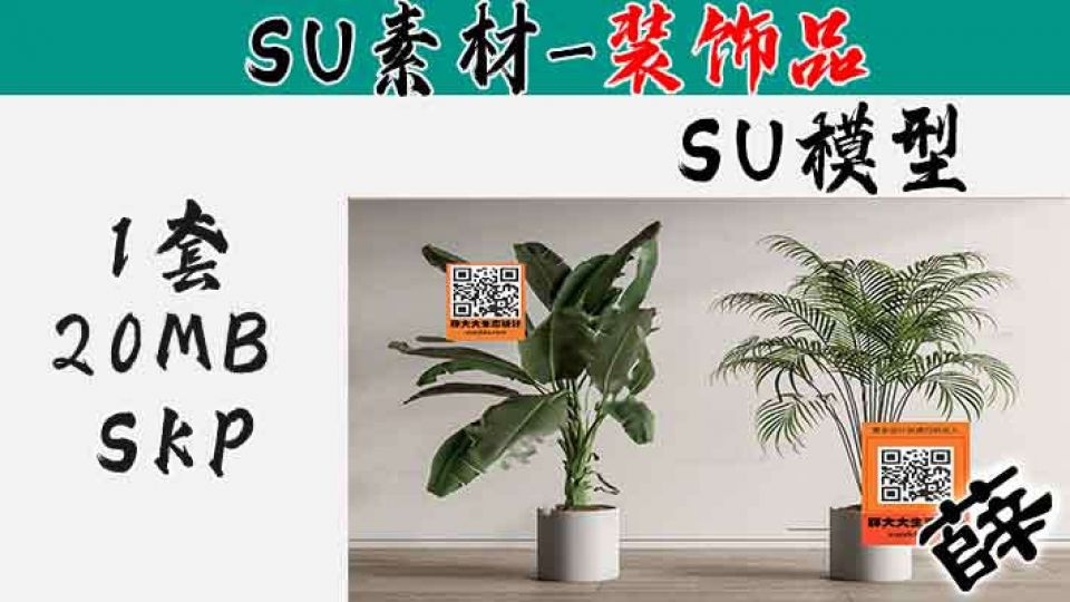 植物摆件SU-4