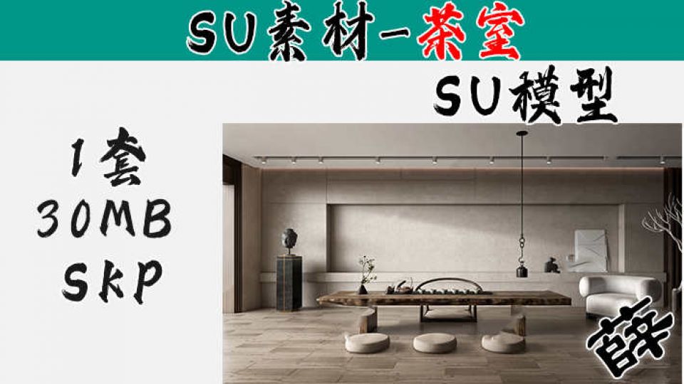 新中式茶室-SU86