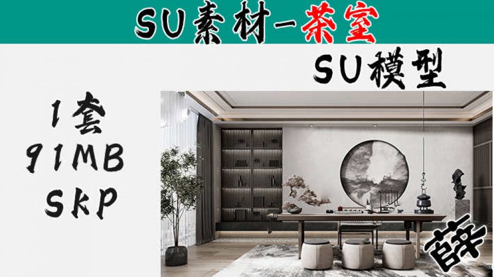新中式茶室-SU88