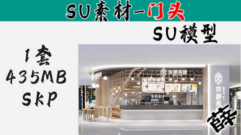 商场奶茶店SU-5