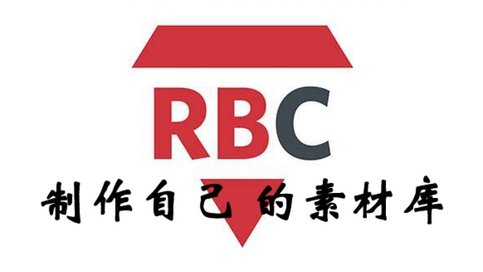 RBC素材库