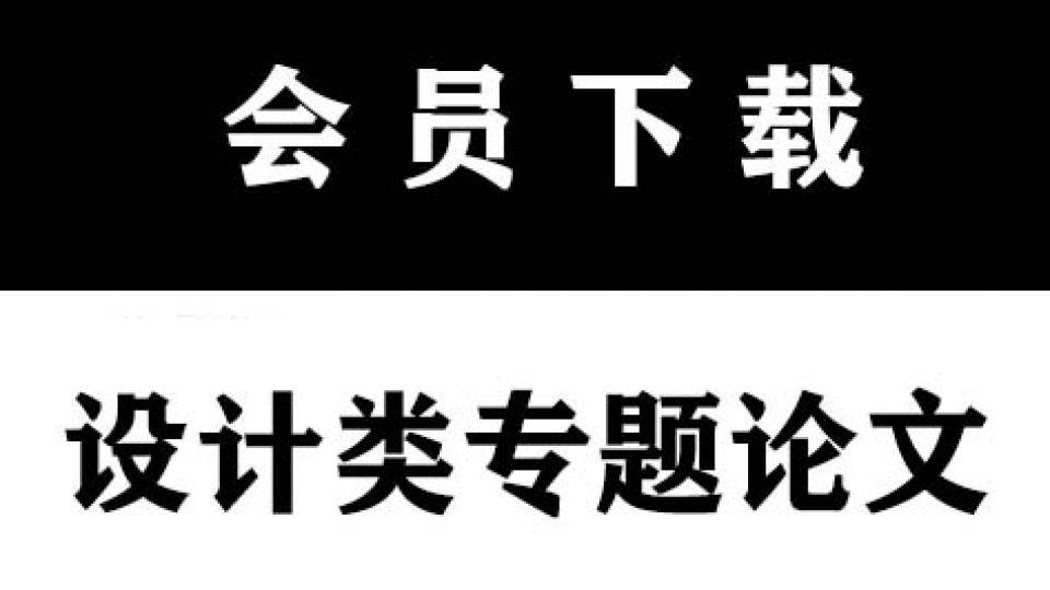 景观设计152篇硕博论文参考