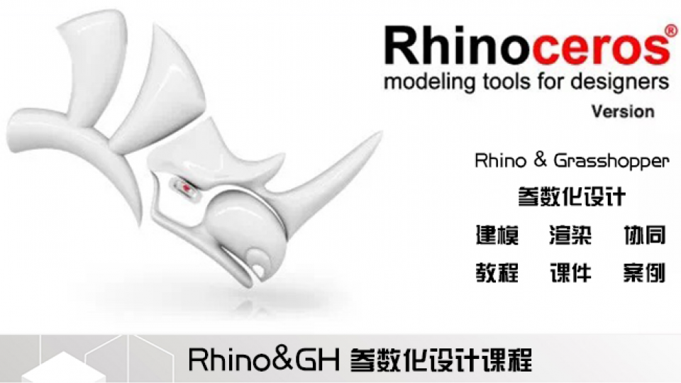 Rhino和Grasshopper全面教程