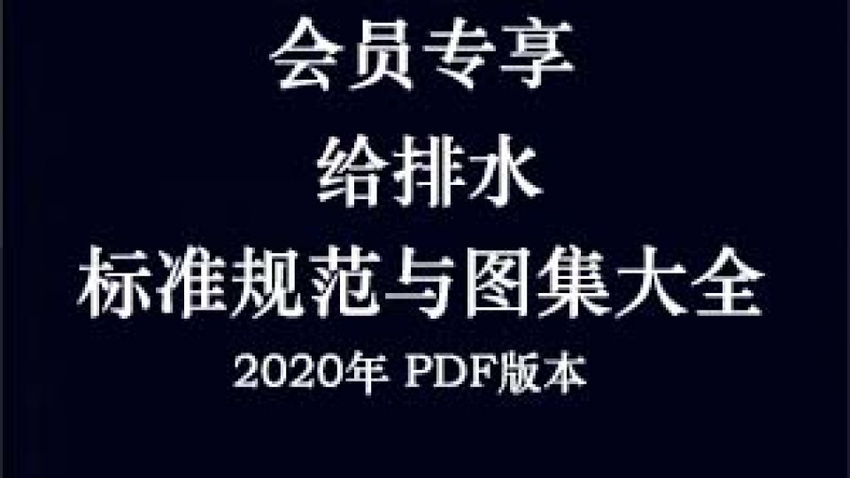 给排水图集规范大全