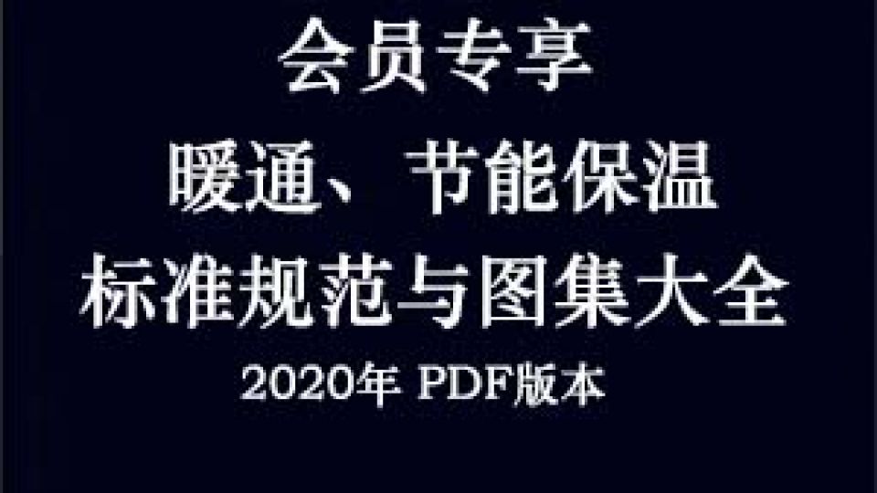 暖通节能保温图集规范大全