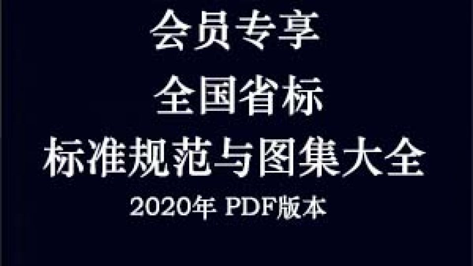 全国省标图集规范大全