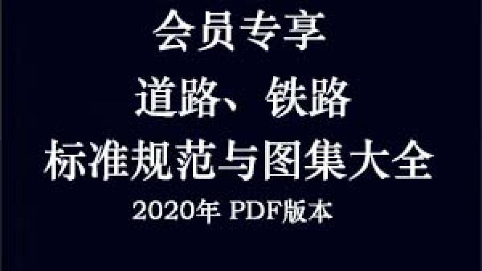 道路、铁路桥图集规范大全