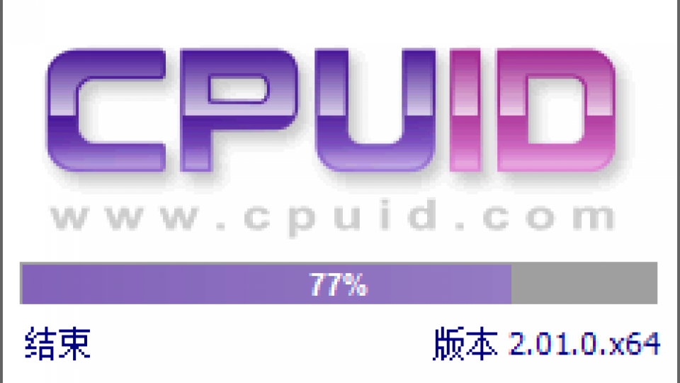 CPU检测工具