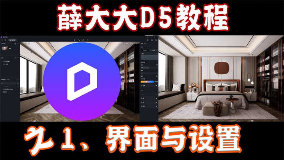 D5教程——1、界面与设置