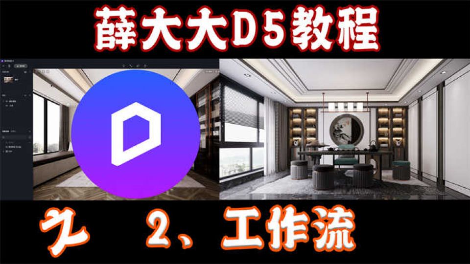 D5教程——2工作流