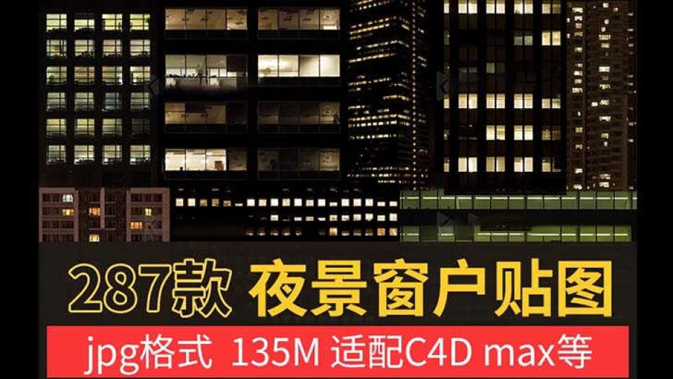 286张建筑楼房窗户夜景贴图