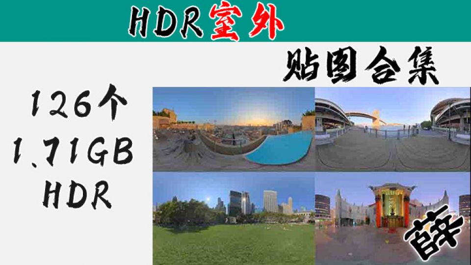 HDR贴图素材-室外环境2