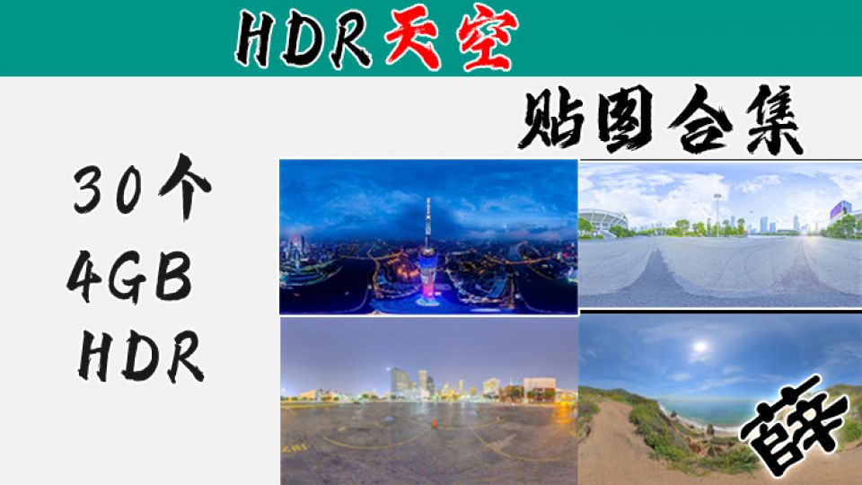 HDR贴图素材-室外环境