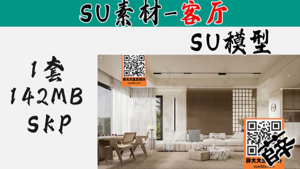 客餐厅SU116