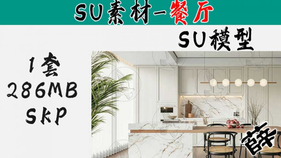 客厅SU115