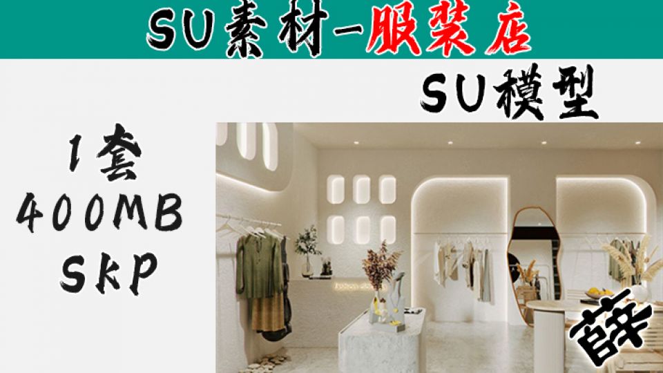 现代服装店女装店su模型22