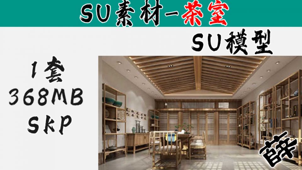 新中式茶室SU1