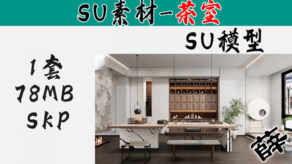 中式茶室SU10