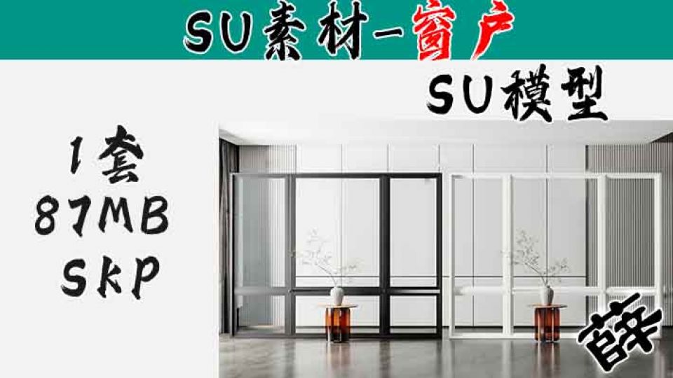 SU现代窗户