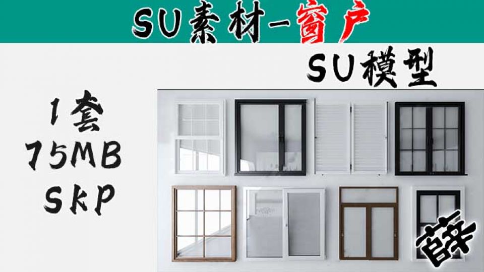 SU窗户模型