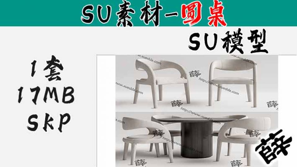 现代圆桌-SU12