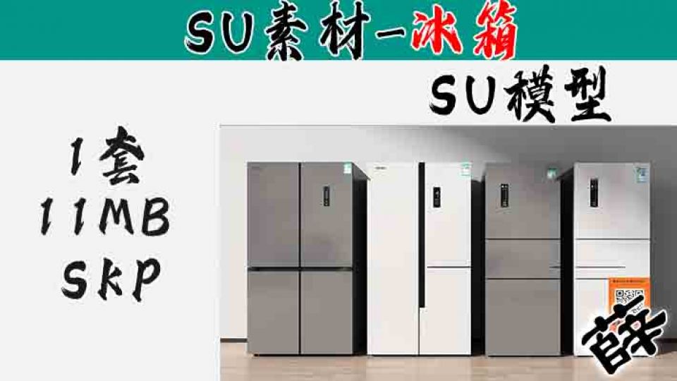 冰箱SU-4