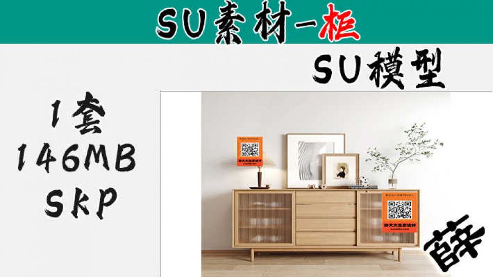 柜子-SU21