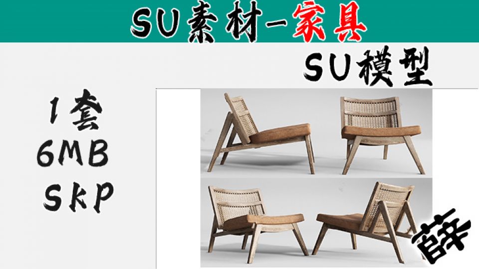 椅子-SU43