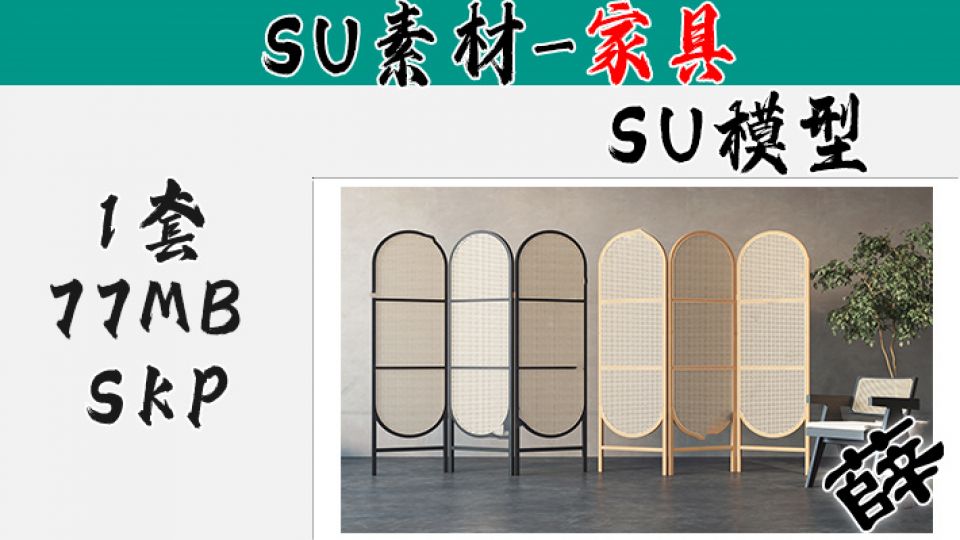 屏风-SU40