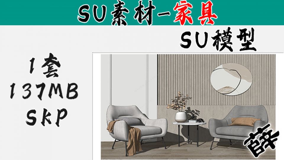 现代休闲椅SU-48