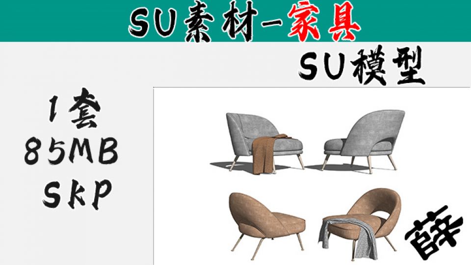 现代休闲椅SU-50