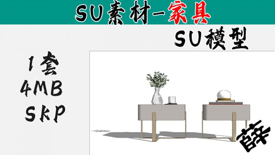 现代床头柜SU-52