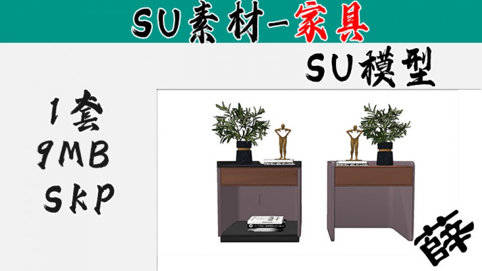 现代床头柜SU-55