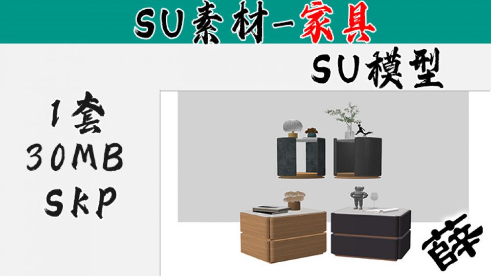 现代床头柜SU-51