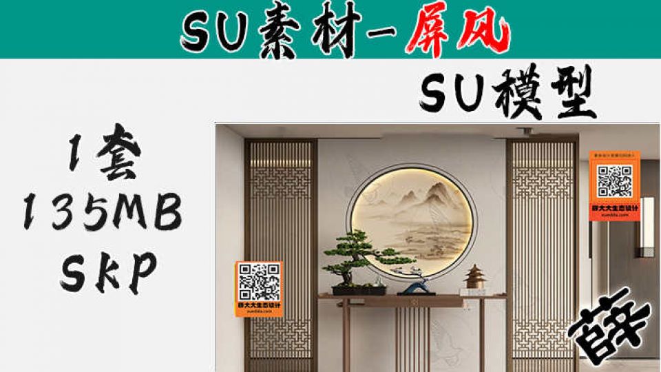 屏风SU-97