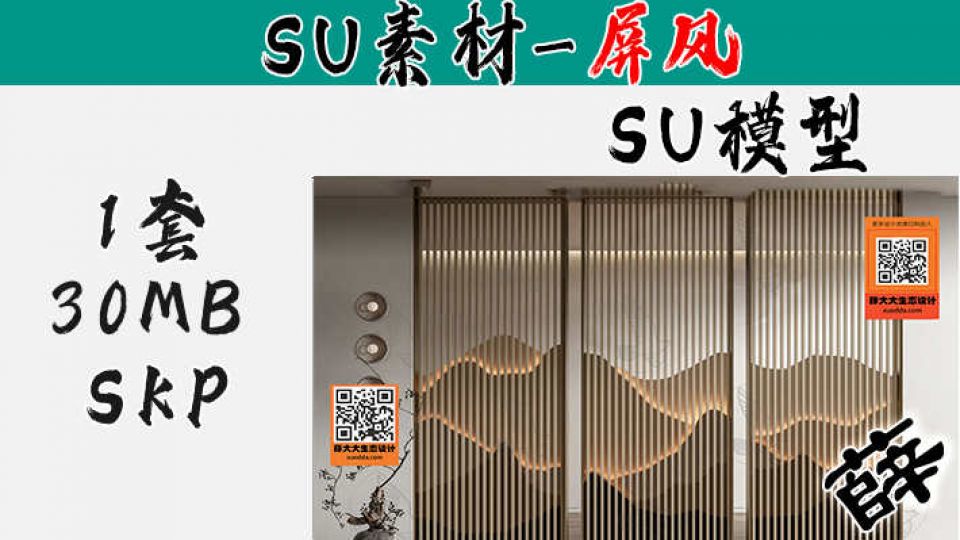 屏风SU-96
